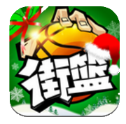 街篮安卓版 v1.4.1