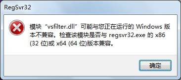 "vsfilter.dll"与正在运行的Windows版本不兼容