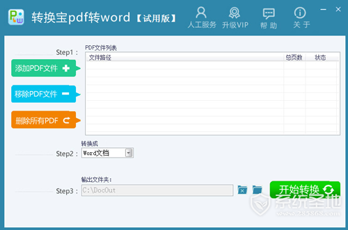 转换宝PDF转WORD