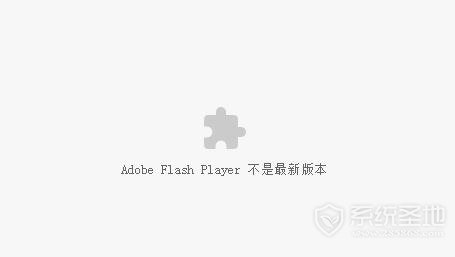 谷歌浏览器flash不是最新版本