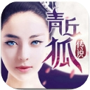 青丘狐传说iPhone版v1.4.8 