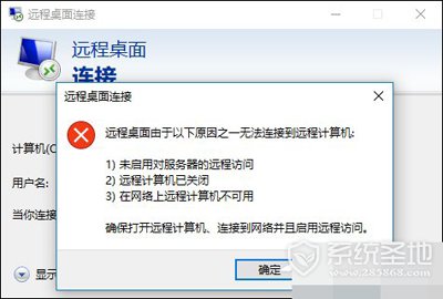Win10远程桌面无法连接怎么办?解决Win10远程桌面无法连接