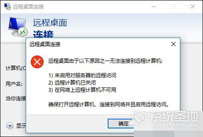 Win10远程桌面无法连接怎么办？解决Win10远程桌面无法连接