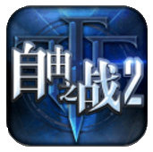 自由之战2安卓版 v1.0.68.0