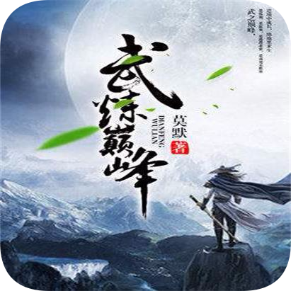 武炼巅峰小说txt全本下载最新版 v4.28