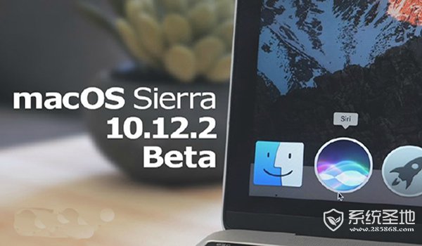 苹果系统OS X 10.12.2 Beta 3怎么升级？