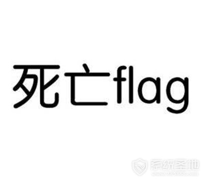 立flag是什么意思?网络流行语“立flag”怎么解释?