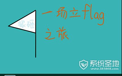 立flag是什么意思？网络流行语“立flag”怎么解释？