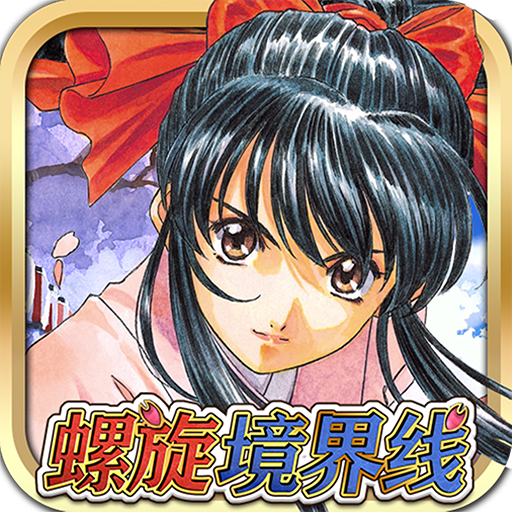 螺旋境界线手游破解版 V1.8.0