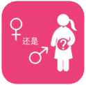 生男生女早知道iPhone版v1.5