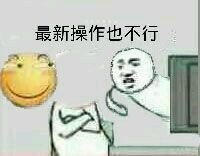 已经没有这种操作了表情包