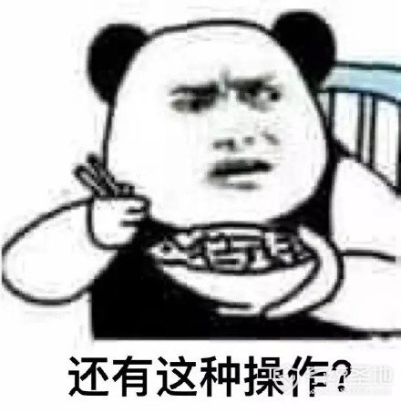 还有这种操作表情包