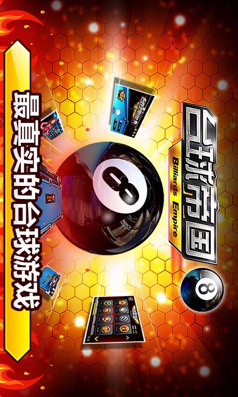 台球帝国内购破解版 V3.98001截图1