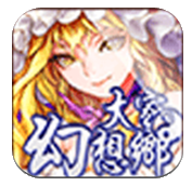 大家的幻想乡安卓版 v0.0.6