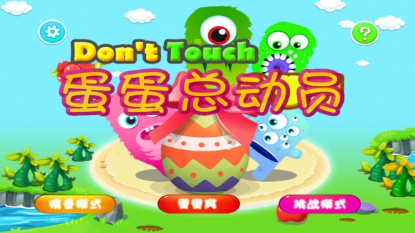 蛋蛋总动员安卓版截图2