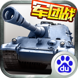 全民坦克联盟安卓版