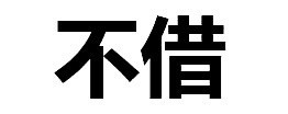 文字表情