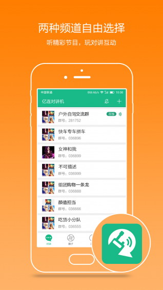 亿连对讲机安卓版 v1.0截图4