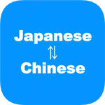 日文翻译iPhone版 v12.0.0