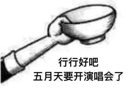 行行好吧拿碗表情包高清全套