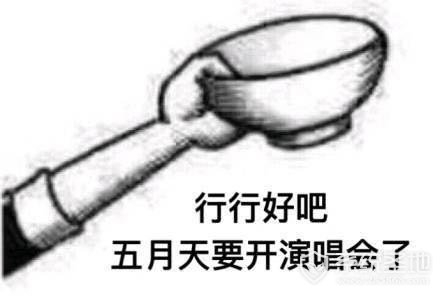 行行好吧拿碗表情包