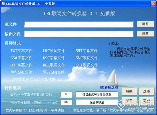 LRC歌词文件转换器(字幕格式转换器)绿色免费版 V3.1