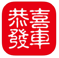 恭喜发车iPhone版 V1.3