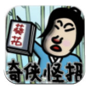 奇侠怪招安卓版 v1.1