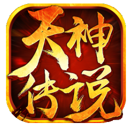 天神传说安卓版 v1.0.10