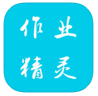 作业精灵iPhone版 v1.4.9