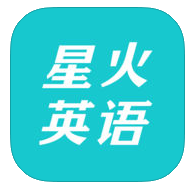 星火英语iPhone版 v3.0.2