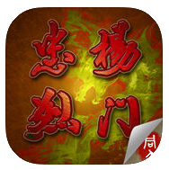 杨门忠烈传iPhone版 v1.4.0552