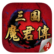 三国魔君传iPhone版 v1.4.0481