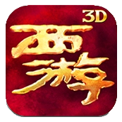 西游降魔篇3D安卓版 v2.0.2