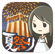 昭和盛夏祭典故事iPhone版 v1.0.0