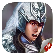 三国志赵云传iPhone版 v1.6.1000