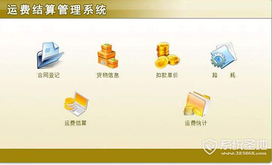 运费结算管理系统官方版 v5.0