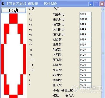 吞食天地2nd修改器