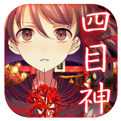 四目神iPhone版 v1.0.0