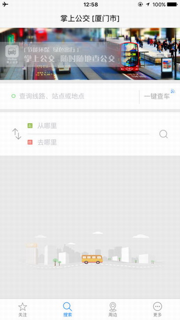 厦门掌上公交iPhone版