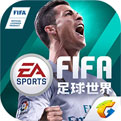 FIFA足球世界手游安卓版