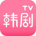 韩剧tv安卓版