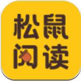 松鼠阅读安卓版 V3.9.9.3185