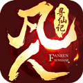 凡人寻仙记安卓版 V1.0.0