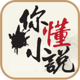 你懂小说安卓版 V5.8.3