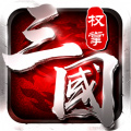 权掌三国安卓版 V1.6.1