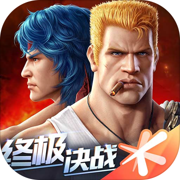 魂斗罗：归来ios版 V1.34.75.5942