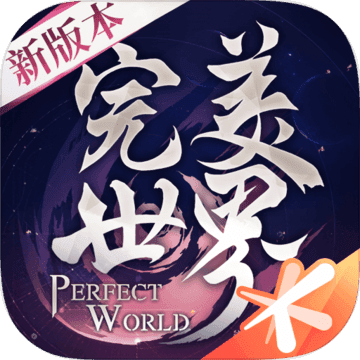 完美世界ios版 V1.399.0