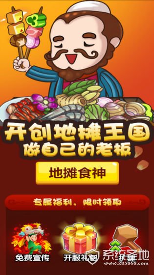 地摊食神
