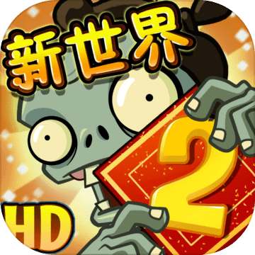 植物大战僵尸2ios版 V2.6.0